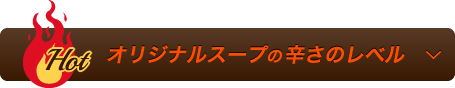 オリジナルスープの辛さのレベル