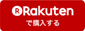 楽天で今すぐ購入する