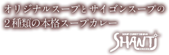 オリジナルスープとサイゴンスープの2種類の本格スープカレー