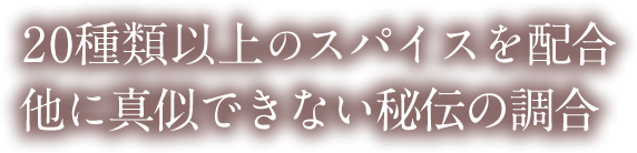20種類以上のスパイスを配合。他に真似できない秘伝の調合