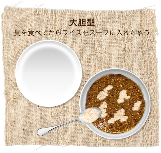 具を食べてからライスをスープに入れちゃう 大胆型