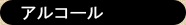 アルコール