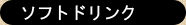 ソフトドリンク
