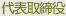 代表取締役