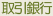 取引銀行