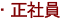 正社員