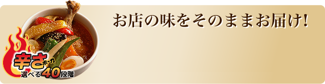 お店の味をそのままお届け